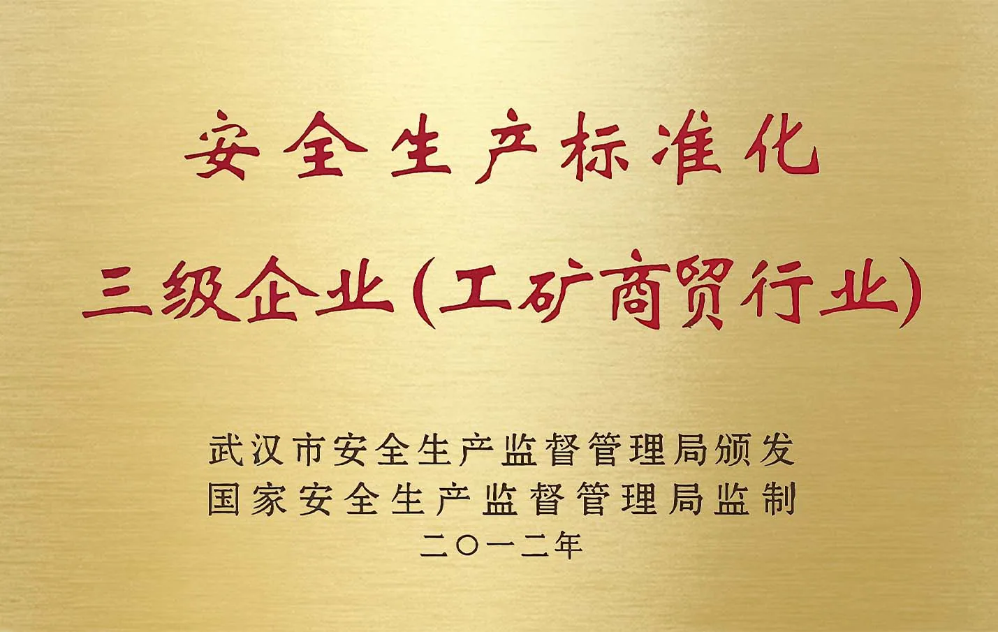 Historical Wuhan Jinteng company recognition plaque, archive view 1