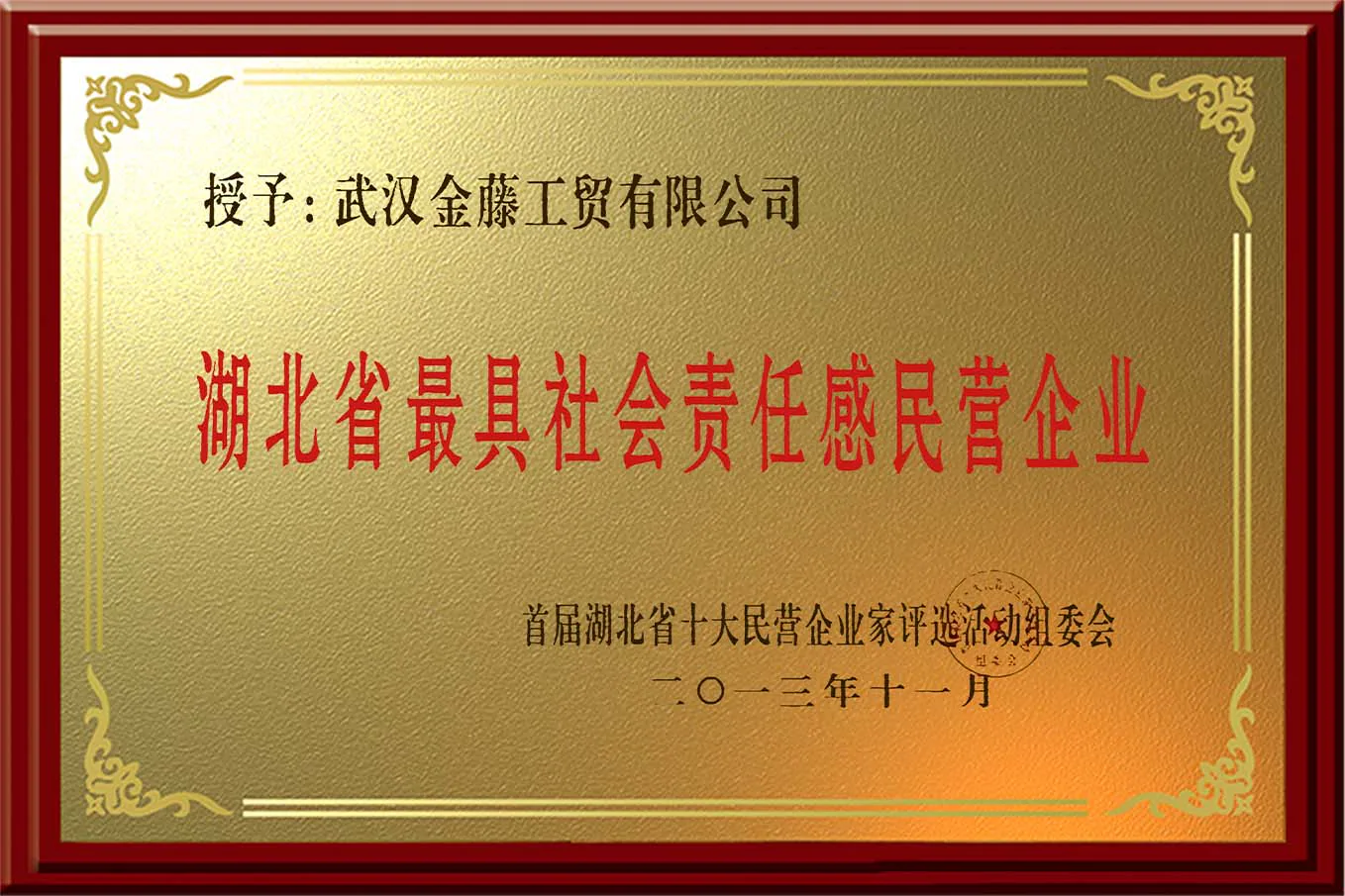 Historical Wuhan Jinteng company recognition plaque, archive view 4