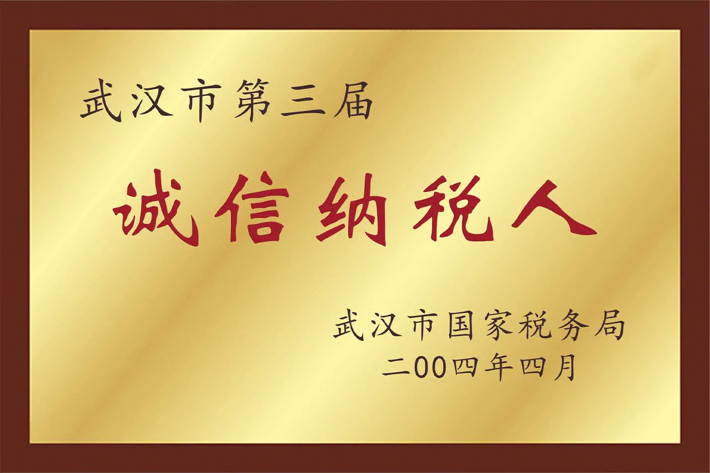 Historical Wuhan Jinteng company recognition plaque, archive view 2